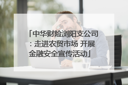 中华财险浏阳支公司：走进农贸市场 开展金融安全宣传活动