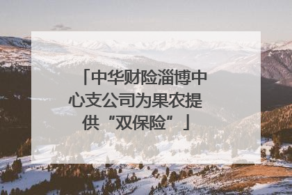 中华财险淄博中心支公司为果农提供“双保险”