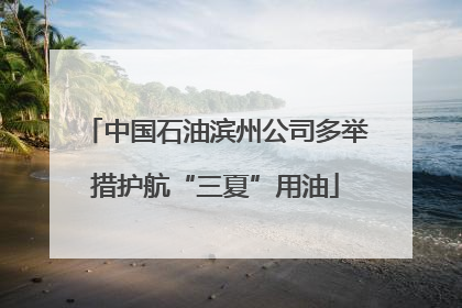 中国石油滨州公司多举措护航“三夏”用油