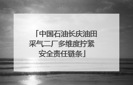 中国石油长庆油田采气二厂多维度拧紧安全责任链条