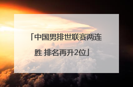 中国男排世联赛两连胜 排名再升2位