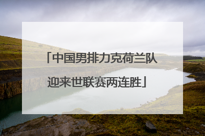 中国男排力克荷兰队 迎来世联赛两连胜