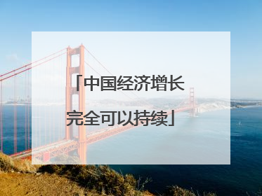 中国经济增长完全可以持续