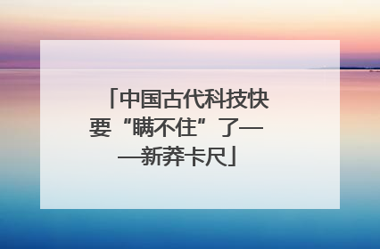 中国古代科技快要“瞒不住”了——新莽卡尺