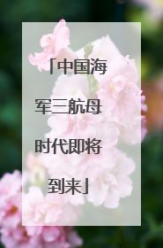 中国海军三航母时代即将到来
