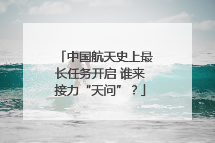 中国航天史上最长任务开启 谁来接力“天问”?