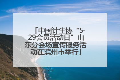 中国计生协“5·29会员活动日”山东分会场宣传服务活动在滨州市举行