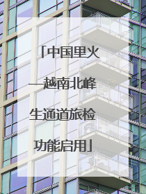 中国里火—越南北峰生通道旅检功能启用