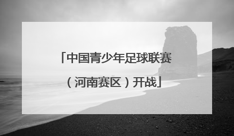 中国青少年足球联赛（河南赛区）开战