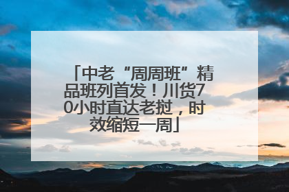 中老“周周班”精品班列首发！川货70小时直达老挝，时效缩短一周