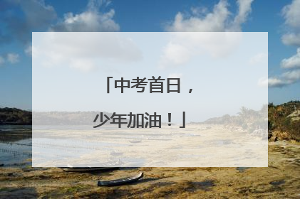 中考首日，少年加油！