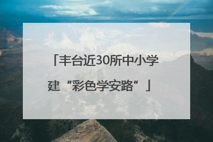 丰台近30所中小学建“彩色学安路”