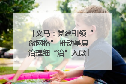 义马：党建引领“微网格” 推动基层治理细“治”入微