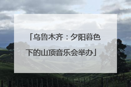 乌鲁木齐：夕阳暮色下的山顶音乐会举办