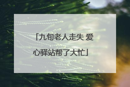 九旬老人走失 爱心驿站帮了大忙