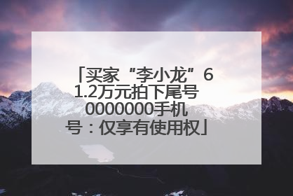 买家“李小龙”61.2万元拍下尾号0000000手机号：仅享有使用权
