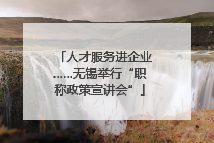 人才服务进企业……无锡举行“职称政策宣讲会”