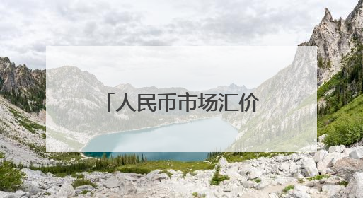 人民币市场汇价（7月1日）
