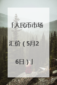 人民币市场汇价（5月26日）