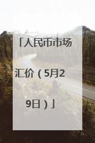 人民币市场汇价（5月29日）