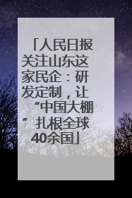 人民日报关注山东这家民企：研发定制，让“中国大棚”扎根全球40余国