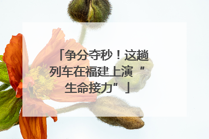 争分夺秒！这趟列车在福建上演“生命接力”