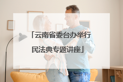 云南省委台办举行民法典专题讲座