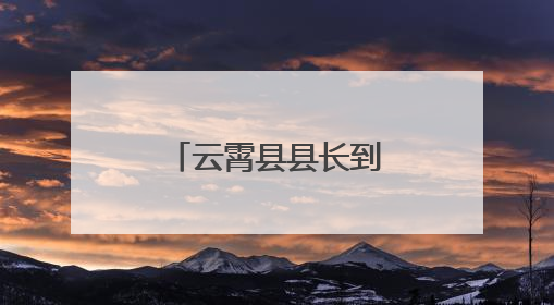 云霄县县长到和平乡调研