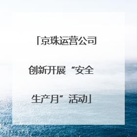 京珠运营公司创新开展“安全生产月”活动