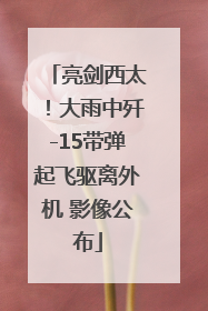 亮剑西太！大雨中歼-15带弹起飞驱离外机 影像公布