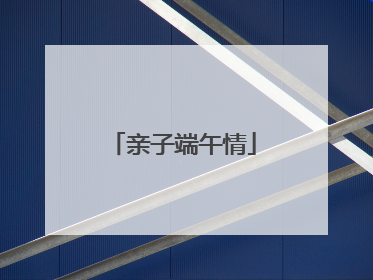 亲子端午情