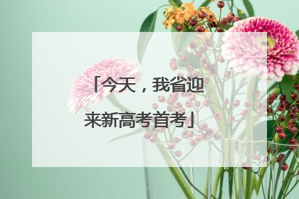 今天，我省迎来新高考首考
