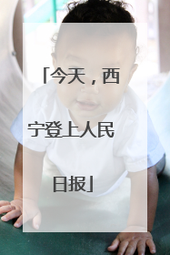 今天，西宁登上人民日报
