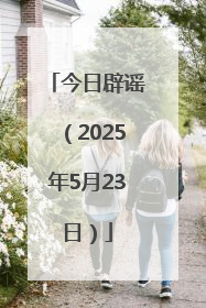 今日辟谣（2025年5月23日）
