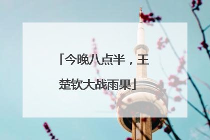今晚八点半，王楚钦大战雨果