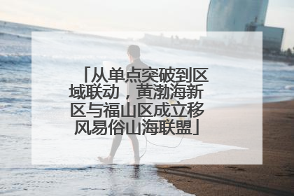 从单点突破到区域联动，黄渤海新区与福山区成立移风易俗山海联盟