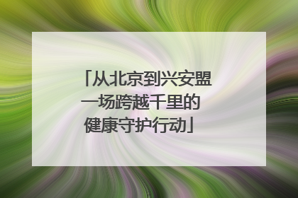 从北京到兴安盟 一场跨越千里的健康守护行动
