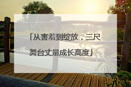 从害羞到绽放，三尺舞台丈量成长高度