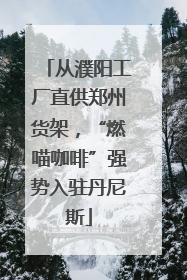 从濮阳工厂直供郑州货架，“燃喵咖啡”强势入驻丹尼斯
