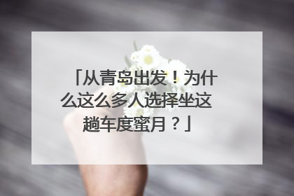 从青岛出发！为什么这么多人选择坐这趟车度蜜月？