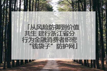 从风险防御到价值共生 建行浙江省分行为金融消费者织密“钱袋子”防护网