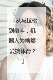 从马拉松到格斗，机器人为啥都爱搞体育？