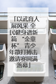以武育人展风采 全民健身谱新篇 “金童杯” 青少年散打搏击邀请赛圆满落幕