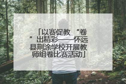 以赛促教 “卷”出精彩——怀远县荆涂学校开展教师组卷比赛活动