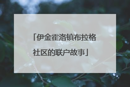 伊金霍洛镇布拉格社区的联户故事