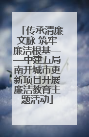 传承清廉文脉 筑牢廉洁根基——中建五局南开城市更新项目开展廉洁教育主题活动