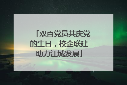 双百党员共庆党的生日，校企联建助力江城发展