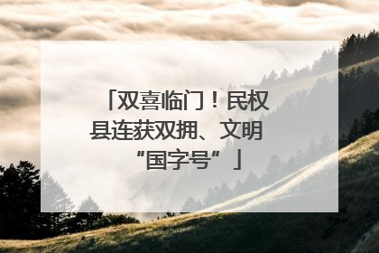 双喜临门！民权县连获双拥、文明“国字号”