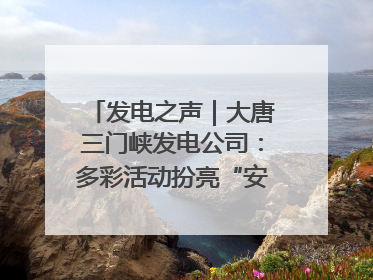发电之声｜大唐三门峡发电公司：多彩活动扮亮“安全生产月”