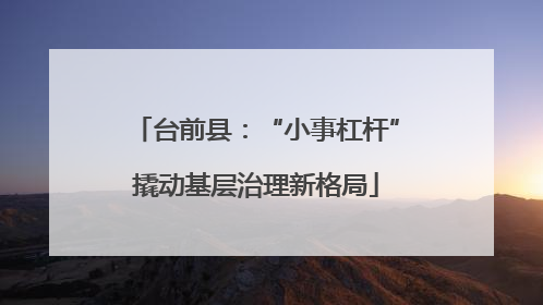 台前县：“小事杠杆”撬动基层治理新格局